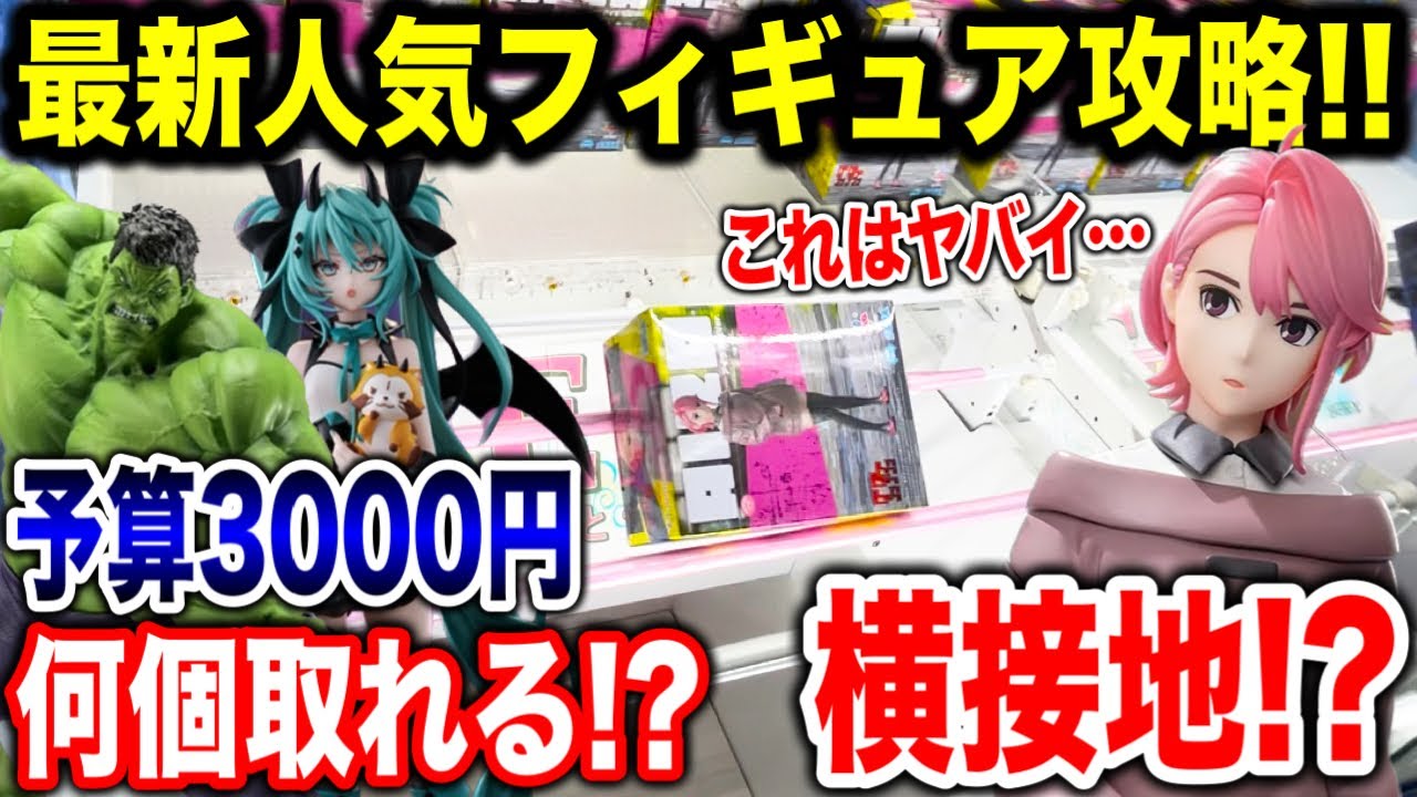 【クレーンゲーム】最新人気プライズフィギュア攻略!予算3000円でチャレンジしたら横接地のピンチ到来!? #橋渡し設定 #UFOキャッチャー #クレーンゲーム #ダンダダン #初音ミク 【クレーンゲーム】最新人気プライズフィギュア攻略!予算3000円でチャレンジしたら横接地のピンチ到来!? #橋渡し設定 #UFOキャッチャー #クレーンゲーム #ダンダダン #初音ミク