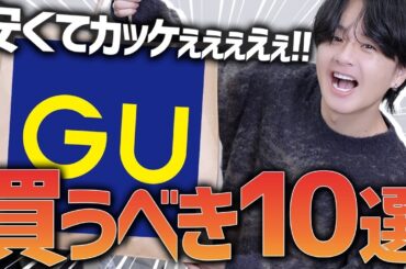 【GUえぐいぞ】冬にも春にも使える新作10点を紹介！！アウターもパンツもトップスも最高！