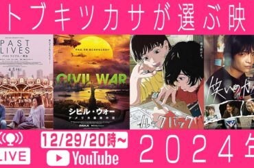 【生配信】年間ベスト映画ランキング (2024)：パスト ライブス　再会/ルックバック/ホールドオーバーズ　置いてけぼりのホリディ/マリウポリの20日間/シビル・ウォーアメリカ最後の日