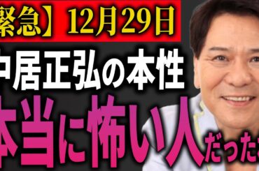【緊急】※中居正広の裏の顔、衝撃の事実が発覚...おすぎの3年前の予言が凄い「地上波NGの問題起こすでしょ」 あの田中みな実も”接待”でTBSを辞職 芸能界・大企業・性接待どころじゃない暴かれた密約