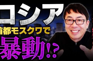 ロシアで暴動！？国民の不満が爆発！？モスクワで暴れまわるお年寄りたち！