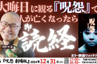 映画『呪怨　劇場版』を本物のお坊さんと同時視聴！映画で人が亡くなったら即読経⁉大晦日12月31日(火) 17:00～（TOKYO MX1）【配信は16:45スタート】