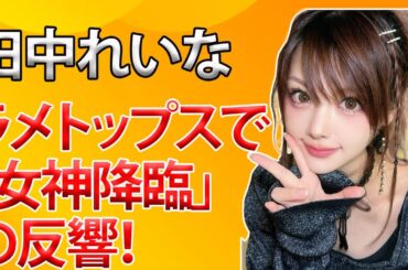 田中れいな、“お気に入り”ラメトップスがお似合い！「やばいどうしよ～可愛すぎる」「女神降臨」とファン絶賛