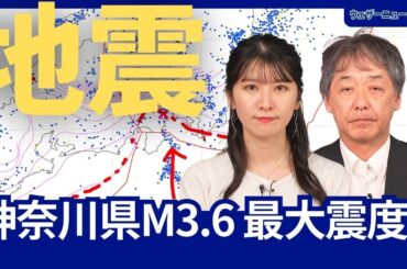 【地震情報】神奈川県でM3.6の地震　最大震度3　津波の心配なし