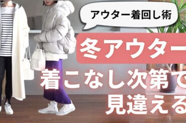 【冬アウター着回し術】40代50代ファッション