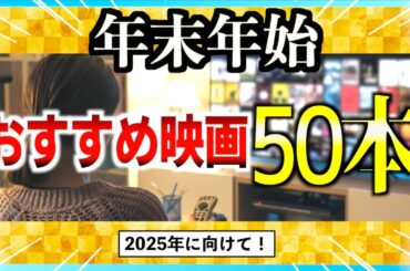年末年始おすすめ映画&一気見ドラマ50作品紹介！【警告後ネタバレあり】