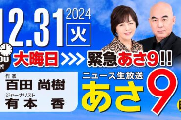 R6 12/31 百田尚樹・有本香のニュース生放送　あさ8時！ 第530回