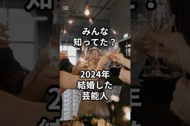 2024年に結婚した芸能人10選　#shorts #芸能人 #宇野実彩子 #大谷翔平 #松井玲奈