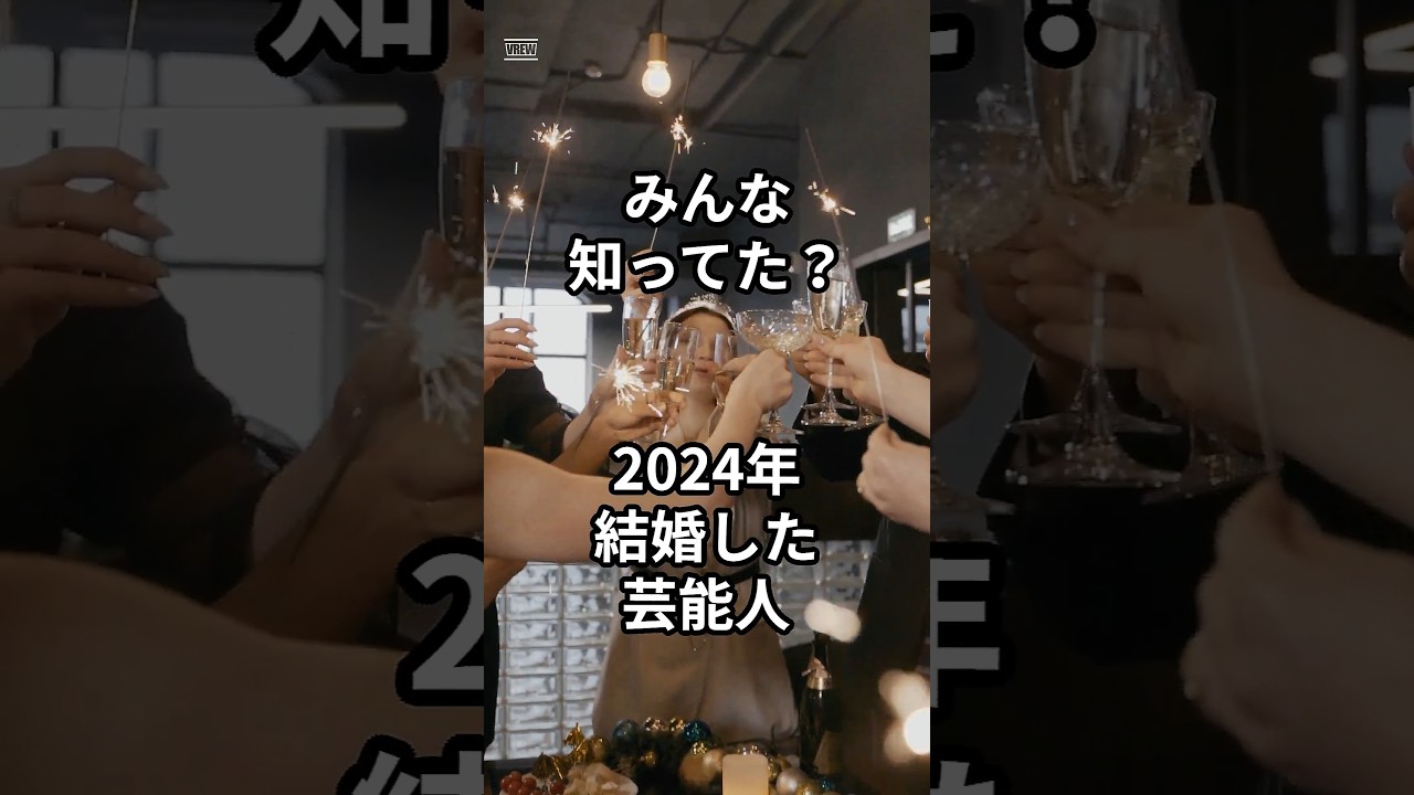 2024年に結婚した芸能人10選　#shorts #芸能人 #宇野実彩子 #大谷翔平 #松井玲奈