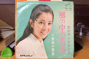吉永小百合『恋のサンタモニカ』