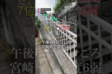 #2024年 を振り返ろう #注目動画 プレイバック　宮崎 で 震度6弱　#津波  注意報で生徒ら #避難 　日南市では引き潮も #毎日新聞 #shorts