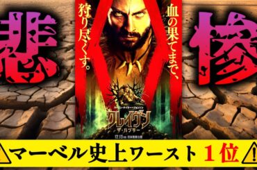 【最低記録更新】世紀の大ゴケしちゃったマーベル映画の最新作『クレイヴン・ザ・ハンター』