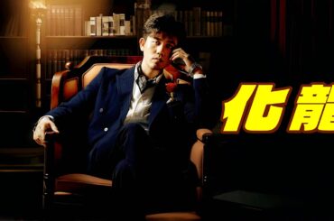 [日本語吹き替え]  🐉俺は今泉渚、この業界の帝王だ! 🐲化龍 #化龍 #化龍日本語 #短編ドラマ #無料全話