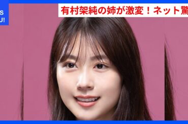 有村架純の姉、驚きの激変ショットにネット騒然！ | WDI SAISOKU NEWS #有村藍里 #ワンホンメイク #すっぴん #メイク #変化