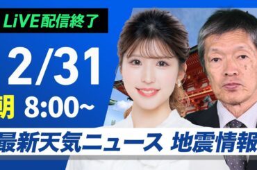 【ライブ】最新天気ニュース・地震情報2024年12月31日(火)／北日本、北陸は荒天に警戒 関東以西の太平洋側は気温高め〈ウェザーニュースLiVEサンシャイン・小林 李衣奈／飯島 栄一〉