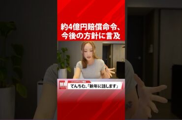 “約4億円”賠償命令のてんちむ、今後の方針に言及 #shorts