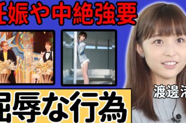 渡邊渚が炎上事件にコメントを発表...中居正広から受けた数々の屈辱行為を暴露で驚愕..妊娠発覚後に中絶を強要されていた真相...口止め料が9,000万円にまで膨れ上がった真の理由に驚きを隠さない...
