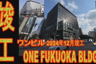 【天神ビッグバン】ワンビル2024年12月竣工！今田美桜も感激　天神ビッグバンの一丁目一番地「ONE FUKUOKA BLDG.」は2024年4月25日開業　朝ドラおむすび　橋本環奈は？