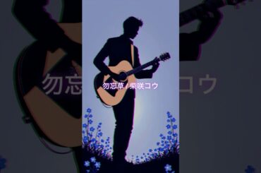 勿忘草 / 柴咲コウ #弾き語り #歌ってみた #cover