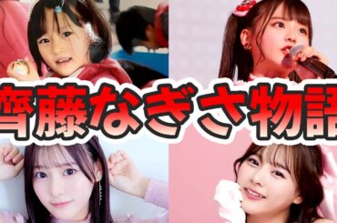 齊藤なぎさの苦労と生い立ちを幼少期から現在までまとめてみた【ゆっくり解説】推しの子、イコラブ、卒業、ハーフ、アイドル、お嬢様、ルビー、など