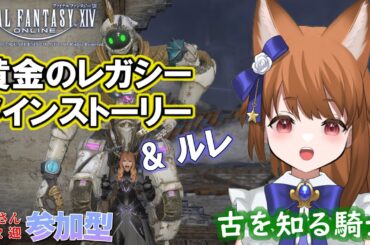 【FF14：参加型】 あやのちゃんもだいぶストーリー進んできたよ！ルレもやるやでぇ 【みゆちゃんねる】