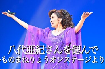 八代亜紀さんを偲んで〜ものまねりょうオンステージより〜