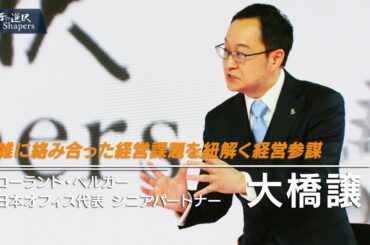 ドイツ生まれのコンサルティングファームは多様で精鋭！？【渋谷和宏×大橋譲】　ーローランド・ベルガーー　賢者の選択Shapers