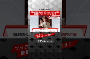 芸能活動休止のフワちゃん「みちょぱの披露宴」をドタキャンしていた NEWSポストセブン【ショート動画】