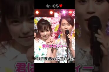 【あつぱる♥️】君はメロディー 【ぱるる部分のみ】 #島崎遥香 #ぱるる #AKB48 #前田敦子 #宮脇咲良 #山本彩 #渡辺麻友 #指原莉乃 #柏木由紀 #小嶋陽菜 #板野友美 #Shorts