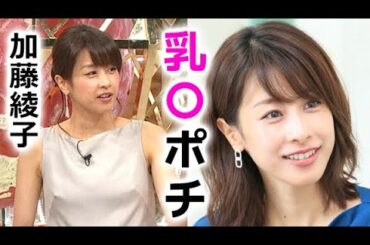 【加藤綾子】生放送中に奇跡が起きました！ayako katoh