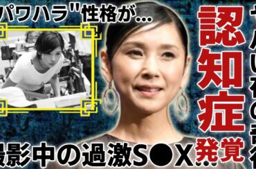 黒木瞳の"認知症"発覚で夜の奇行がヤバい…撮影中の過激"S●X"や大物俳優との"枕営業"の真相に一同驚愕...！「化身」で有名な大女優に暴露された"パワハラ"性格に驚きを隠さない...