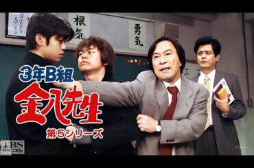 「3年B組金八先生 第5シリーズ」6話~10話 💎 3 nen B gumi Kinpachi Sensei Season 5 (1999) 💎 Eng Sub HD