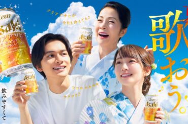 坂本冬美、吉岡里帆、北村匠海 出演『クリアアサヒ』新TVCM「夏こそ、歌おう。飲もう。」篇＆メイキング・インタビュー
