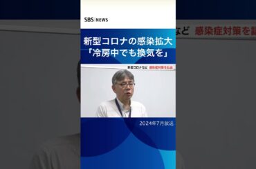 新型コロナの感染拡大「冷房中でも換気を」＃SBSNEWS＃shorts