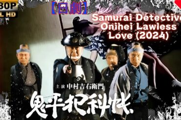 【日劇】侍探偵鬼平 無法の恋 2024【サムライ映画】 | [Japanese drama] Samurai Detective Onihei Lawless Love [Samurai movie]