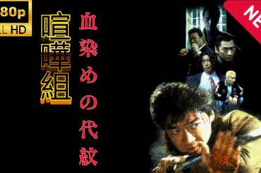 「ヤクザ映画」血染めの代紋 喧嘩組 🎬サスペンスドラマ最新🅷🅾🆃❤️‍🔥 Full HD 2024