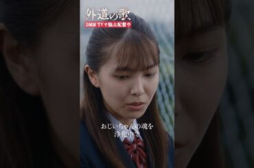 しばらく学校を休んでいた理由に困惑… #川床明日香  #寺本莉緒「#外道の歌」はDMM TVにて独占配信中