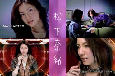 【CM】松下奈緒　「マックスファクター」ブルボン「クラッシュルマンド」(2005年)