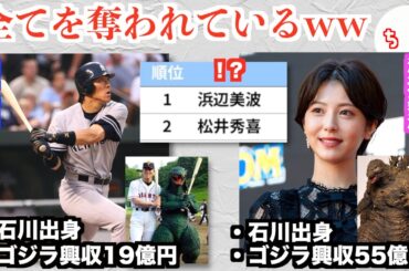 レジェンド野球選手の松井秀喜さん、浜辺美波さんに全てを奪われるww