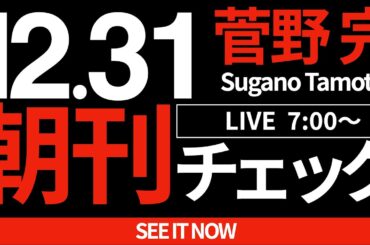 12/31（火）朝刊チェック：2024年を振り返る今年最後の朝刊チェック！