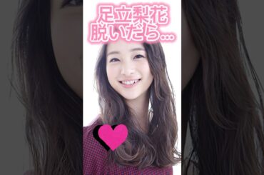 ピタ止め3枚狙ってね#足立梨花 #かわいい #shorts