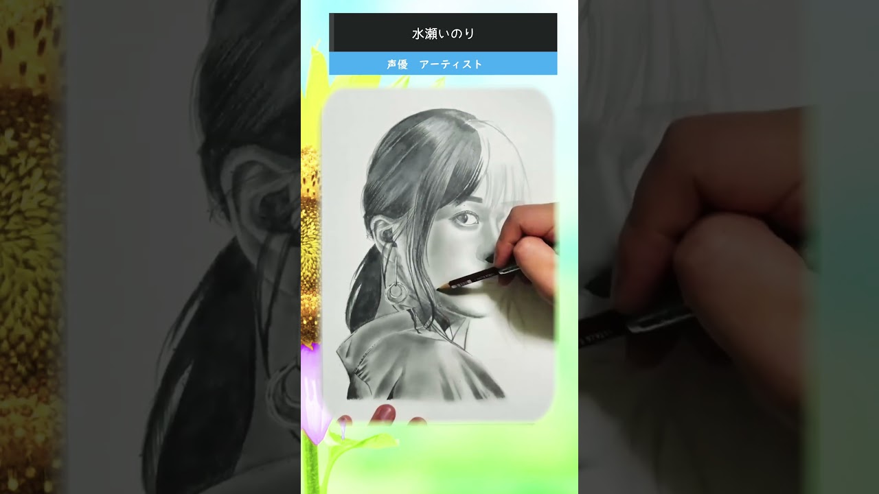 【水瀬いのりを描く♩】鉛筆画メイキング　視聴者さまからのリクエスト　3/4