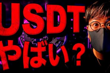 ちまたで広がるUSDT危機説。仮想通貨市場への影響は？？