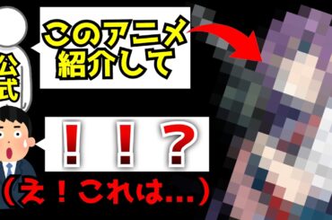 ※公式「この新作アニメ紹介して」...僕「！！？（え...このアニメって!?）」