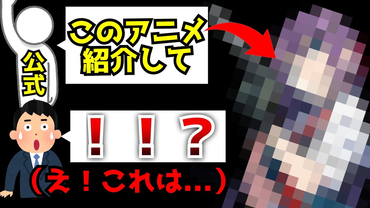 ※公式「この新作アニメ紹介して」…僕「!!?(え…このアニメって!?)」 ※公式「この新作アニメ紹介して」...僕「!!?(え...このアニメって!?)」