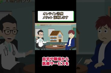 オンライン診療のメリットを解説_相模原内科① #short