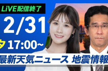 【ライブ】最新天気ニュース・地震情報 2024年12月31日(火)／北日本、北陸は荒天に警戒　関東以西の太平洋側は気温高め〈ウェザーニュースLiVEイブニング・戸北 美月／山口 剛央〉