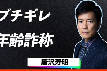 【暴露】唐沢寿明と山口智子、不仲説と豪邸生活の真実とは！格付けチェック参戦！「誰に口をきいてるんだ！」とブチギレてしまった過去...不仲説と豪邸生活の真実とは！