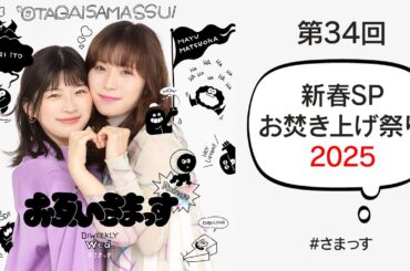 第34回新春SP「お焚き上げ祭り2025」