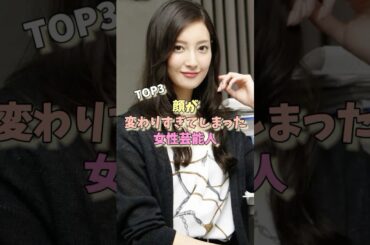 顔が変わりすぎてしまった女性芸能人TOP3 #菜々緒 #有村藍里